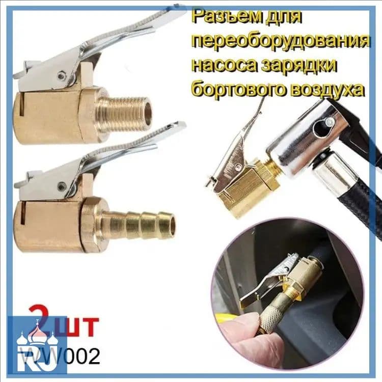 Пистолет для подкачки шин, 2 шт.