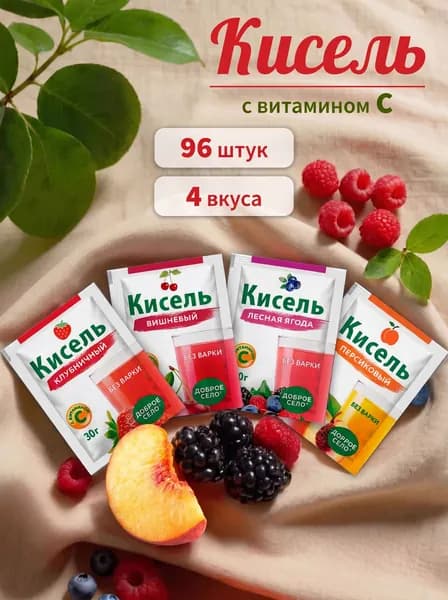 Кисель быстрого приготовления в пакетиках с витамином C 96 шт. по 30 гр. ассорти 4 вкуса: вишня, лесные ягоды, клубника, персик