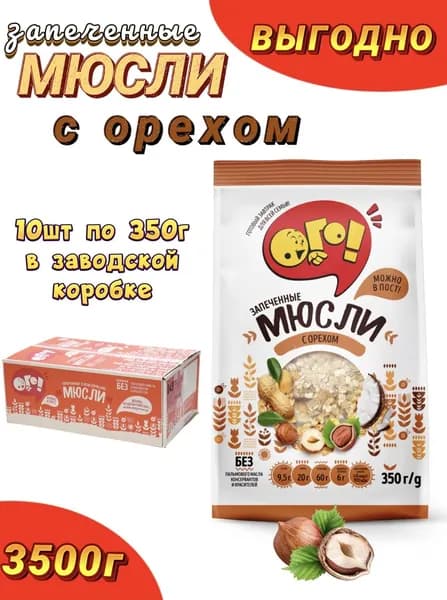 Мюсли ОГО 10шт, с орехом, запеченные.