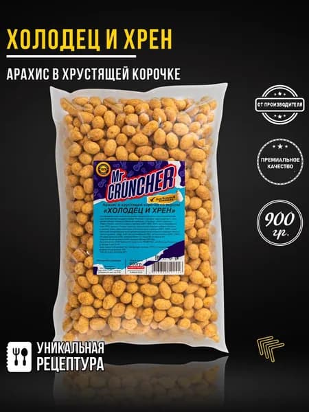 Арахис жареный соленый с хрустящей корочкой Mr. Cruncher в глазури к пиву со вкусом холодец и хрен, 900 гр.