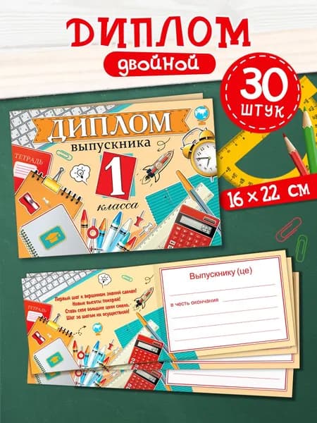 Диплом выпускника 1 класса, 30 штук