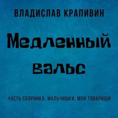 Медленный вальс | Крапивин Владислав Петрович | Электронная аудиокнига