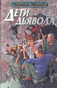 Дети дьявола | Иманов Михаил Алиевич