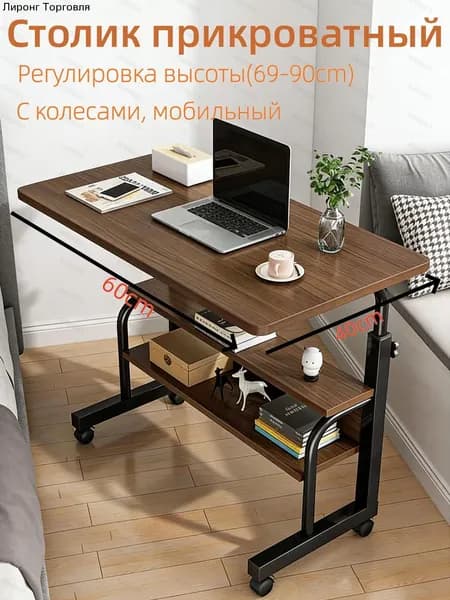 Столик для ноутбука, 60х40х90 см