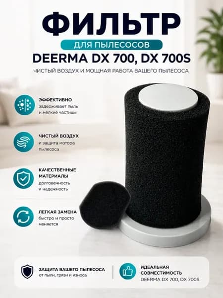 Фильтр для пылесоса Deerma Xiaomi DX700,DX700S,вертикального