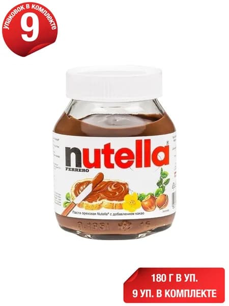 Паста Nutella ореховая с добавлением какао 180 г, набор: 9 штук