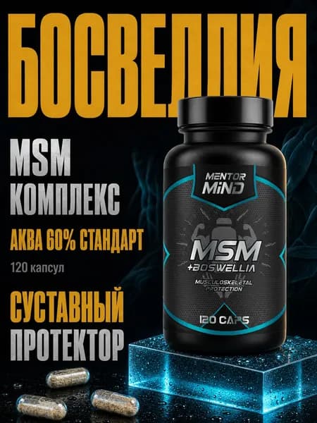 МСМ + Босвеллия (MSM+ Boswellia), витамины для суставов и связок 120 капсул