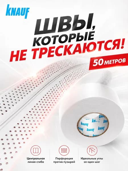 Кнауф Лента бумажная перфорированная 52 мм х 50 м