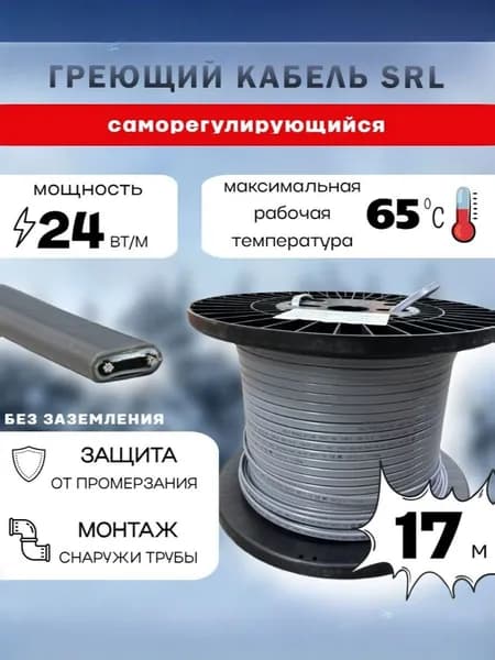 Саморегулирующийся греющий кабель 24Вт/м SRL (17м)