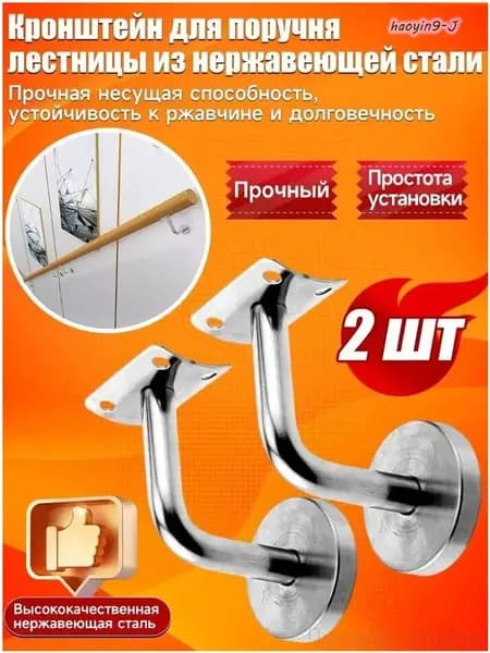 Кронштейн для опоры лестничного поручня из нержавейки, качественный, 2 шт