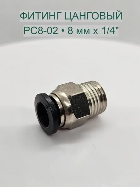 Фитинг пневматический цанговый прямой PC8-02, 8 мм х 1/4", никелированная латунь 1шт