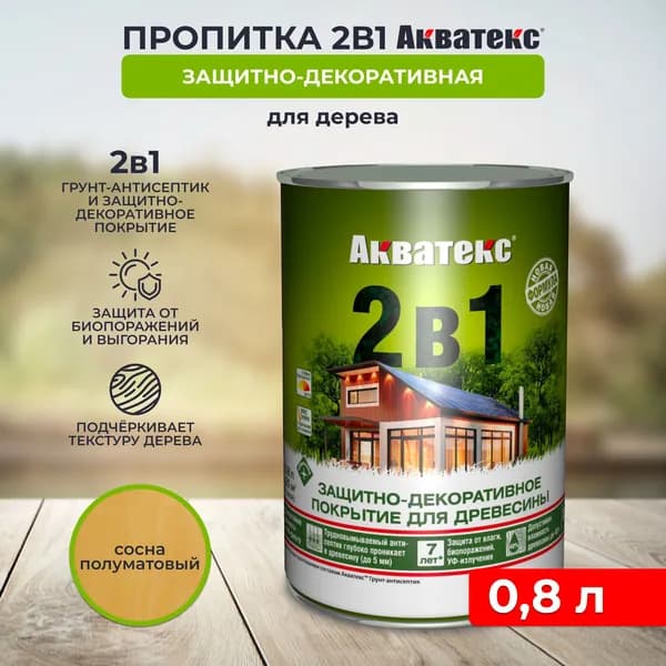 Защитно-декоративное покрытие антисептик для дерева Акватекс 2 в 1, полуматовое, 0,8 л, сосна