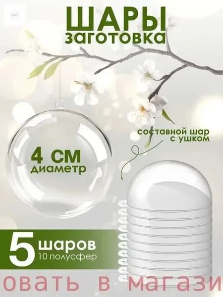 Пластиковые шарики, праздничные заготовки, диаметр 4 см, упаковка 5 шт