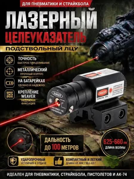 GEALFIS ЛЦУ для Пневматики / Подствольный Лазерный Целеуказатель / Крепление на Weaver