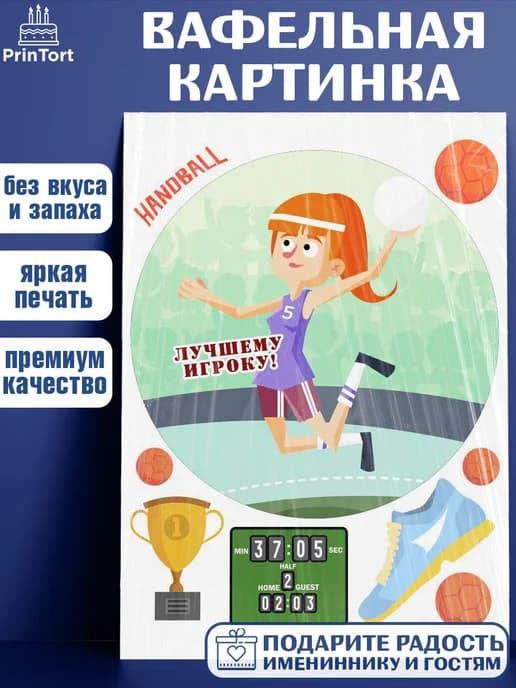 Украшения на торт гандбол мужчине в день рождения