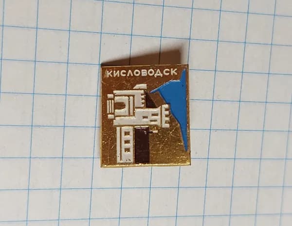 Значок "Кисловодск"