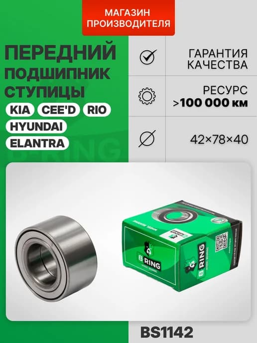 Подшипник ступицы передний Киа Церато Соул Венга