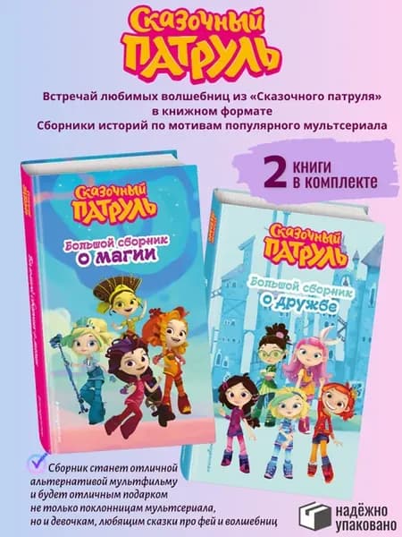 КОМПЛЕКТ из 2 книг Сказочный патруль Большой сборник о магии