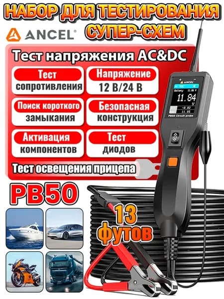 PB50 Тестер силовых цепей для диагностики автомобиля