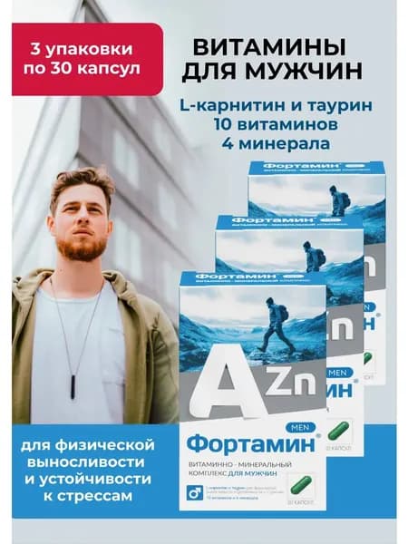 биологически активная добавка к пище "ФОРТАМИН для мужчин" (капсулы массой 580 мг), мультивитамины спортивные с цинком, L-карнитином для энергии, мужского здоровья и тестостерона, 30 капсул 3 упаковки