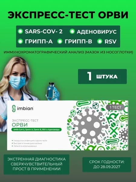 Экспресс тест ОРВИ ( 1 комплект) на 5 вирусов : Ковид-19, Грипп А и В, Аденовирус, Респираторно-синцитиальный вирус (RSV)