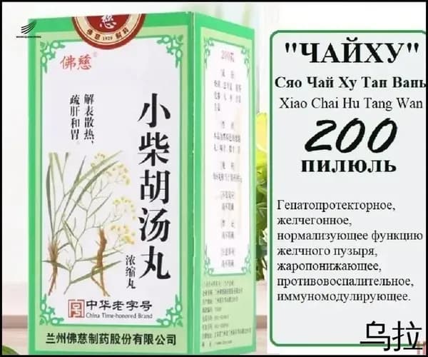 Сяо Чай Ху Тан Вань (Фоцы), 200 пил., "Чайху", Xiao Chai Hu Tang Wan