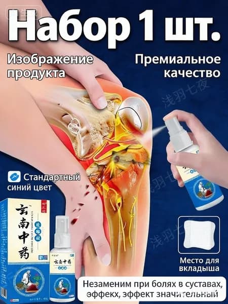 GEALFIS Юньнань Традиционная китайская медицина Спрей для снятия боли в суставах, 60 мл, Натуральная травяная формула, быстро снимает мышечную боль, лечение ревматизма, спортивная реабилитация
