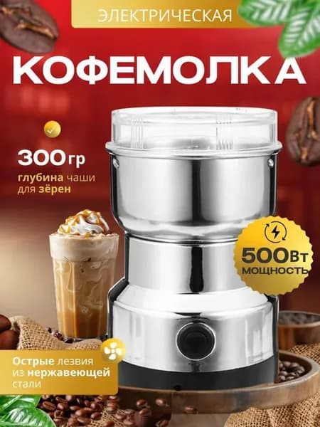 Электрическая кофемолка универсальная