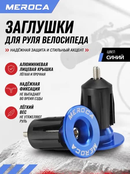Заглушки Для Руля Велосипеда MEROCA, Алюминиевые, Цветные, С Расширением, Для MTB И Шоссе