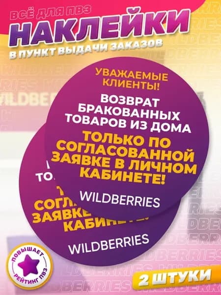 Наклейки, В ПВЗ Wildberries Правила возврата