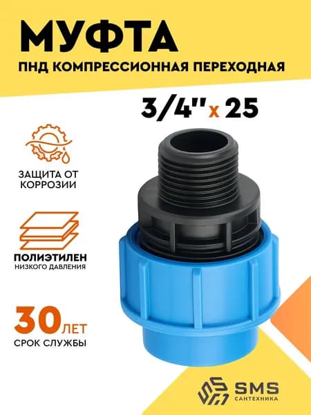 Муфта ПНД 25 на 3/4" НР соединительная, переходная компрессионная наружная резьба SMS