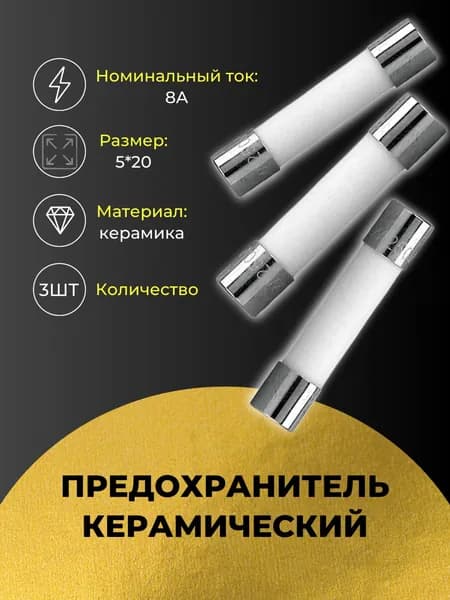 Трубчатый предохранитель 8А 250В. 3 шт. 5*20 мм, керамический, для бытовых приборов, СВЧ/микроволновки, автомобилей.