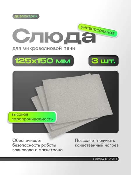 Слюда для СВЧ 125*150 мм (Набор 3 шт)