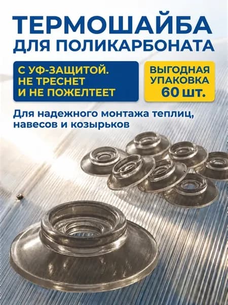 Термошайбы для поликарбоната графит 60шт