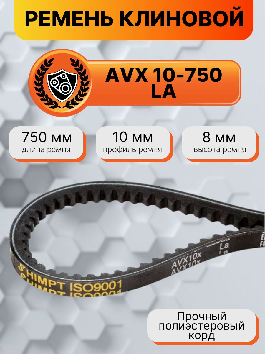 Ремень клиновой AVX10-750 La HIMPT зубчатый