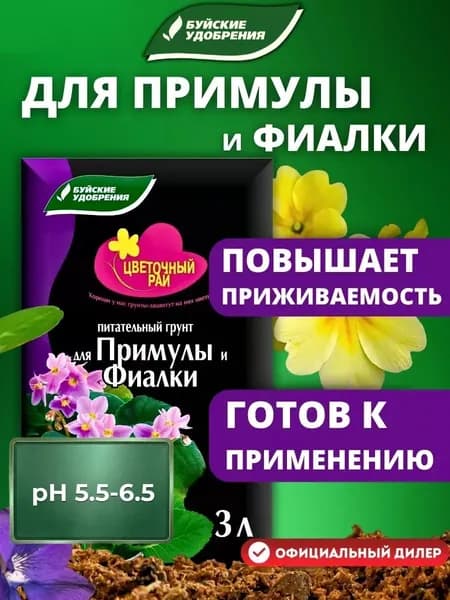 Грунт питательный Буйские Удобрения Цветочный рай для Примулы и Фиалки, 3 л