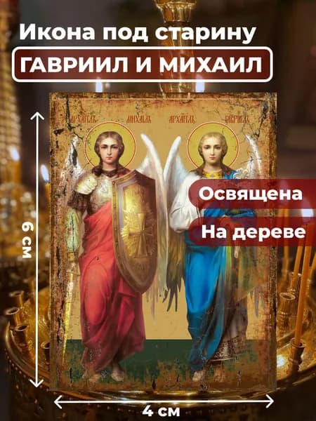 Икона из дерева Архангелы Михаил и Гавриил, 4*6