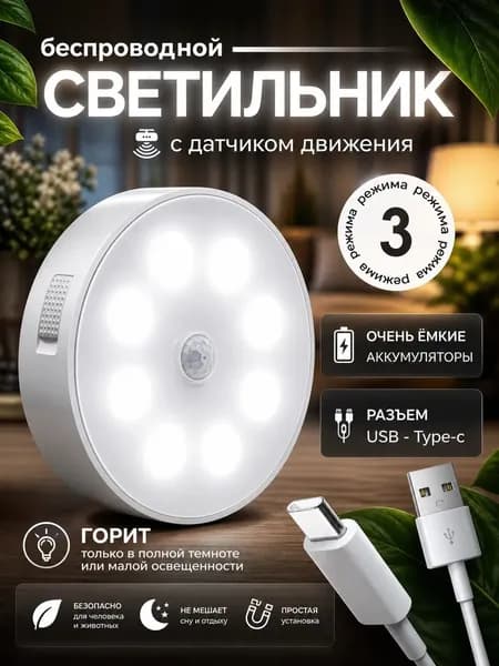 Светильник с датчиком движения, беспроводной, аккумуляторный Комплект 1шт