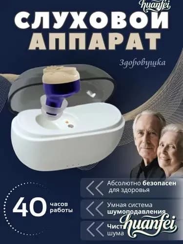 Слуховой аппарат для пожилых с зарядным устройством