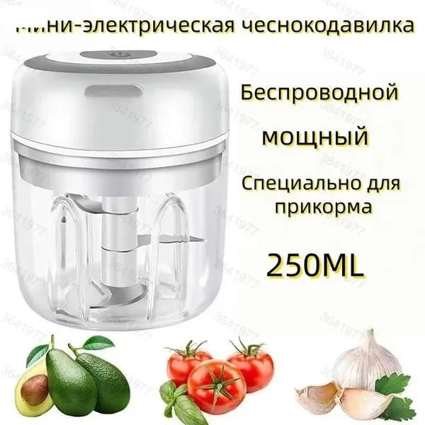 Измельчитель/Мини-электрическая чеснокодавилка 250ML