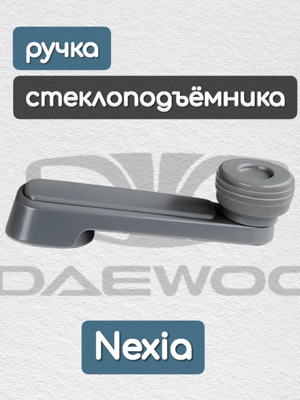 Ручка стеклоподъёмника Daewoo Nexia
