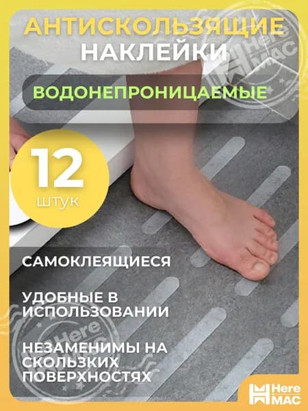HereMAC Противоскользящая лента 20 мм, 12 шт