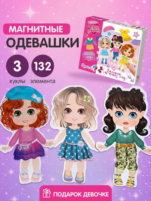 Магнитная игра Одевашки Куклы на магнитах Подарок девочке