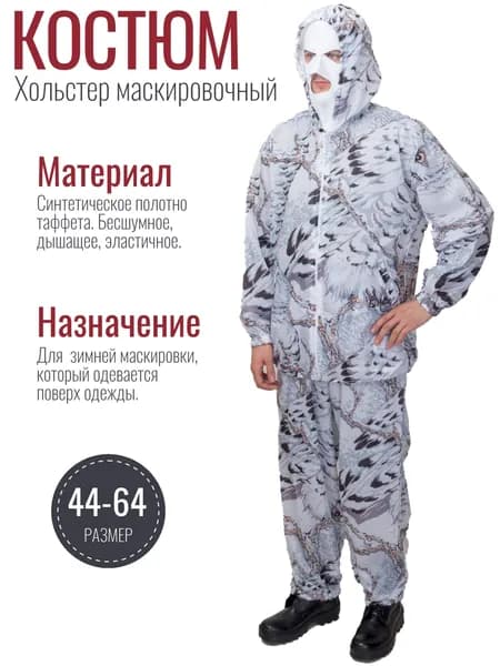 Костюм Хольстер маскировочный зимний Coвa