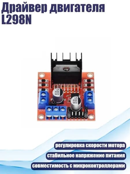 Драйвер двигателя L298N