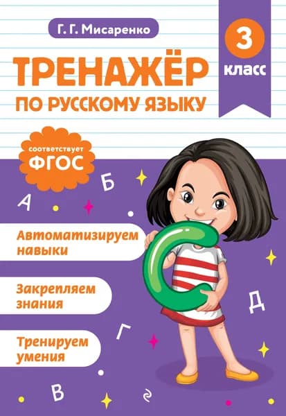 Книга Тренажер по русскому языку. 3 класс