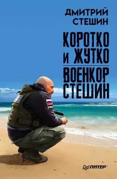 Коротко и жутко. Военкор Стешин | Стешин Дмитрий Анатольевич | Электронная книга