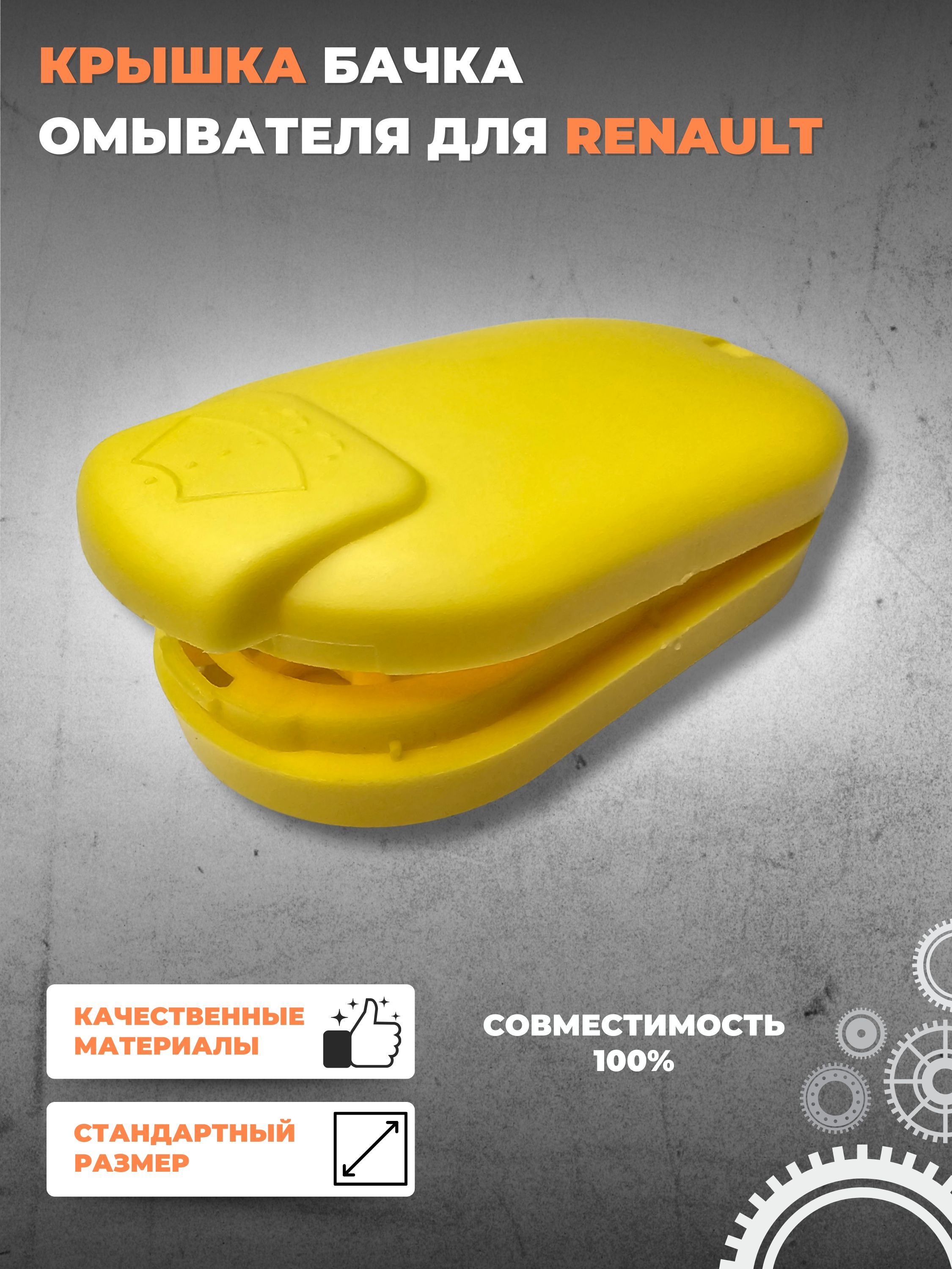 Бачок стеклоомывателя, арт. 8200226894, 1 шт.