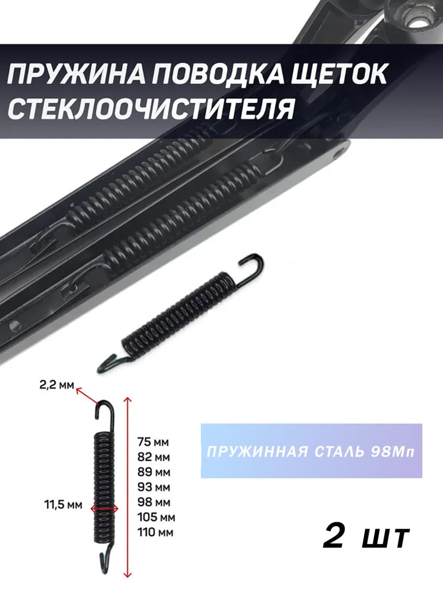 Пружины поводка щётки стеклоочистителя 11.5х98мм 2шт.