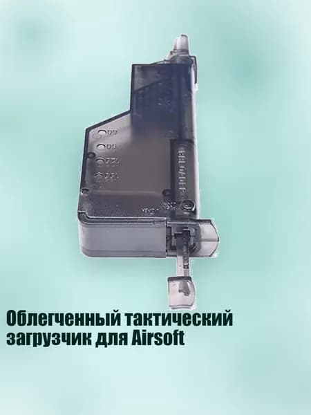 Облегченный тактический загрузчик для Airsoft